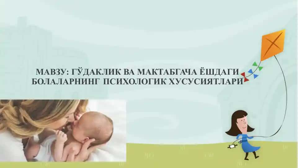 ГЎдаклик ва мактабгача ёшдаги болаларнинг психологик хусусиятлари