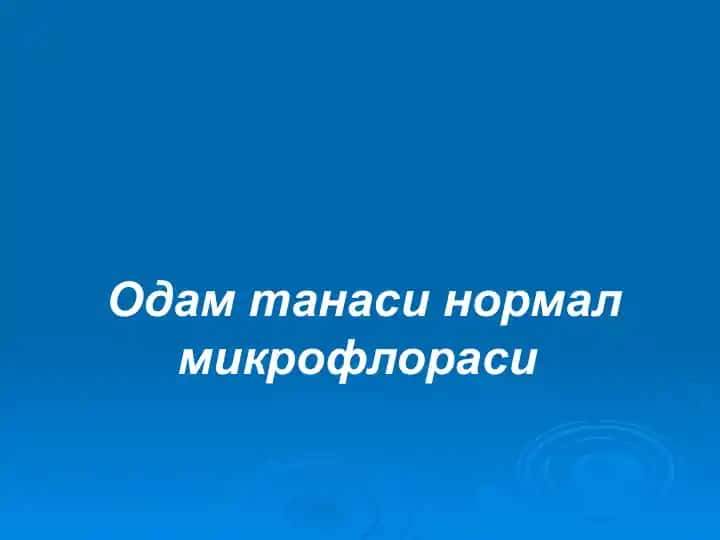 Одам танаси нормал микрофлораси