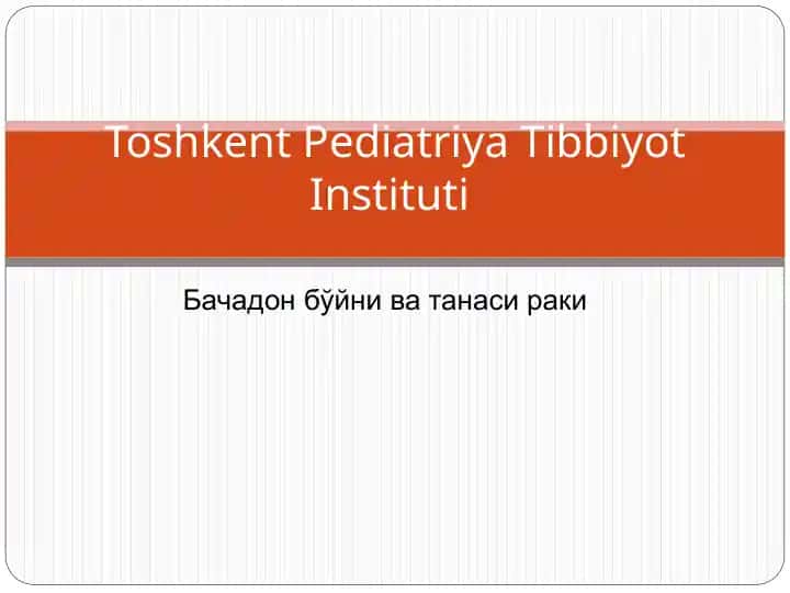 Бачадон бўйни ва танаси раки