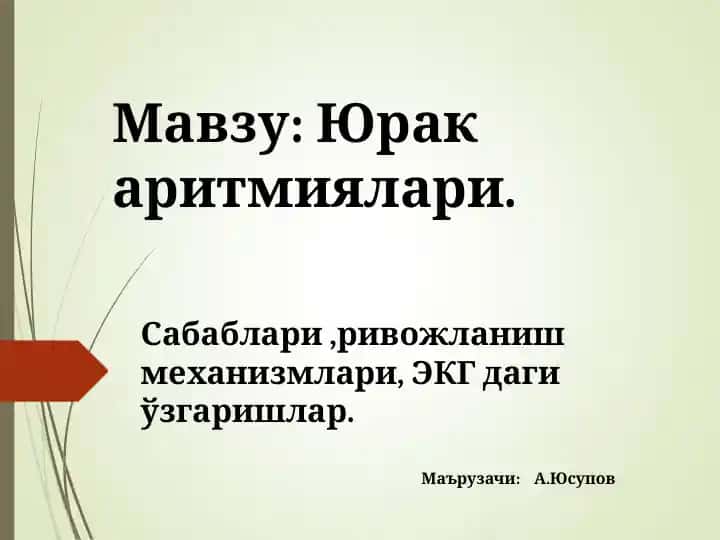 Юрак аритмиялари