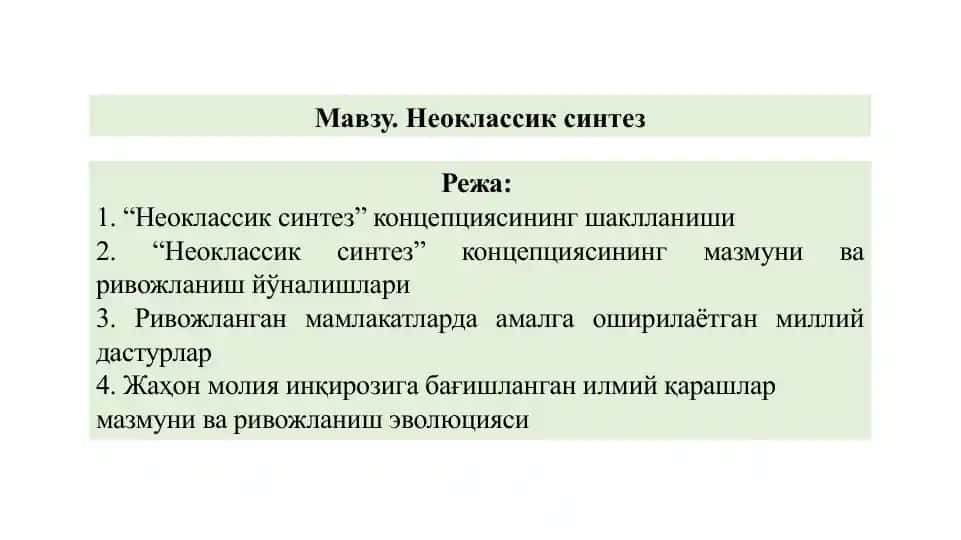 Неоклассик синтез