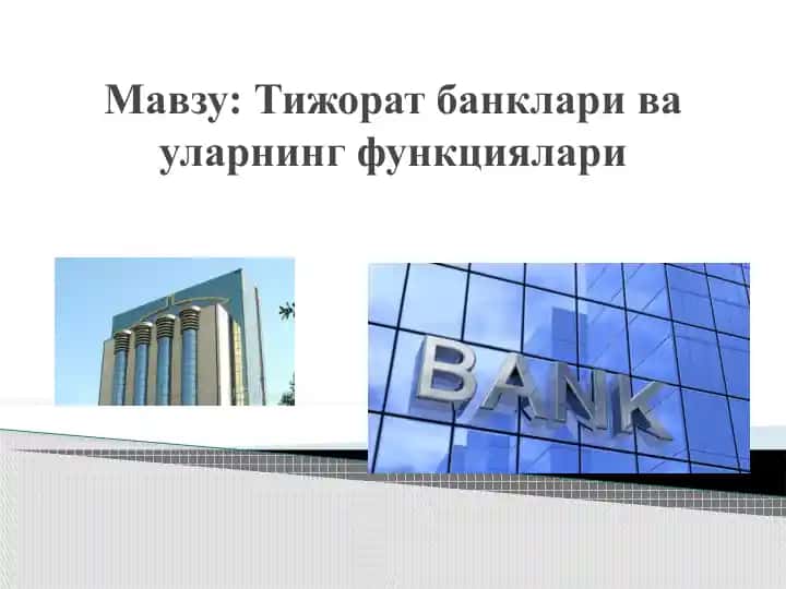 Тижорат банклари ва уларнинг функциялари