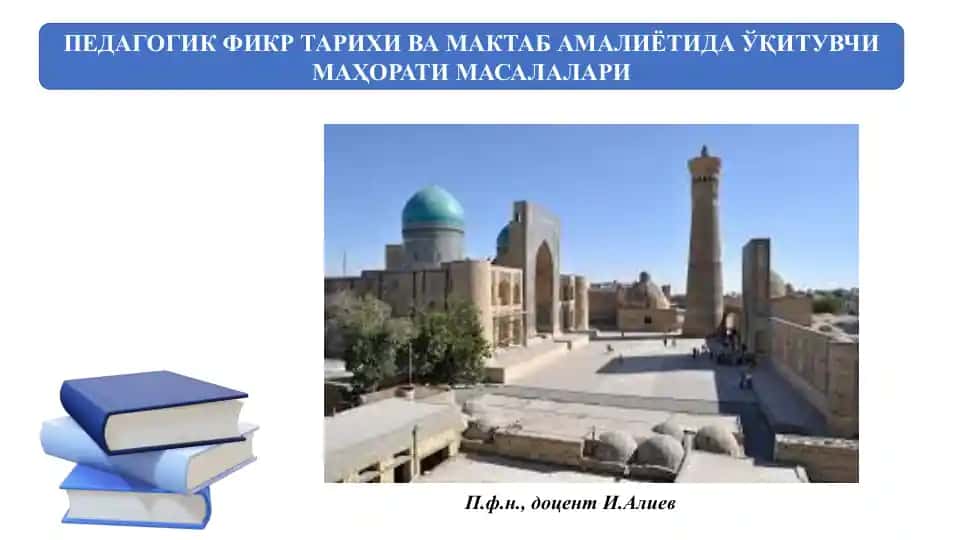 Педагогик фикр тарихи ва мактаб амалиётида ўқитувчи маҳорати масалалари