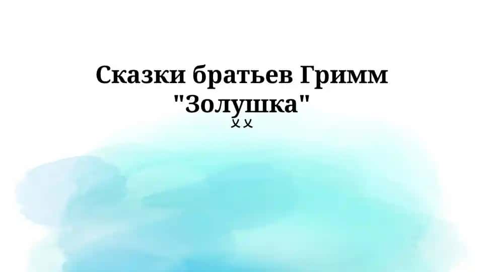 Сказки братьев Гримм "Золушка"