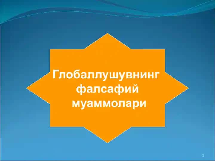 Глобаллушувнинг фалсафий муаммолари