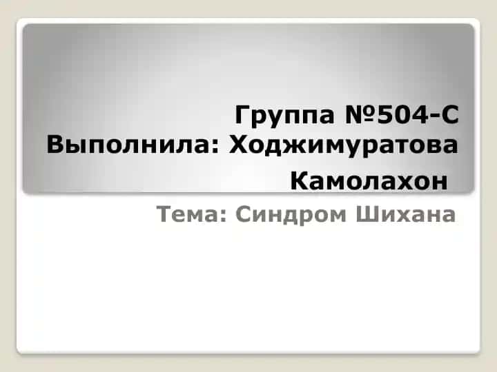 Синдром Шихана