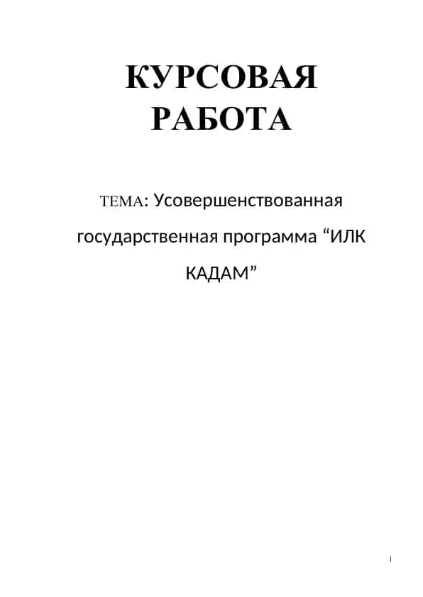 Усовершенствованная государственная программа “ИЛК КАДАМ”