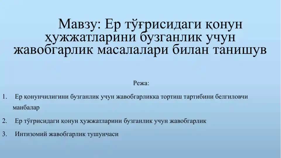 Ўзбекистон Республикаси Ертўғрисидаги қонунҳужжатларинибузганликучунжавобгарлик масалаларибилантанишув