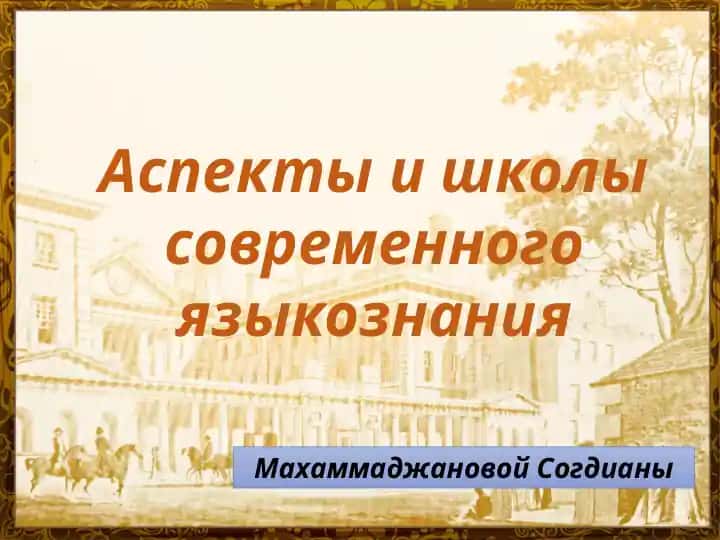 Аспекты и школы современного языкознания