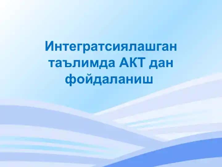 Интегратсиялашган таълимда АКТ дан фойдаланиш