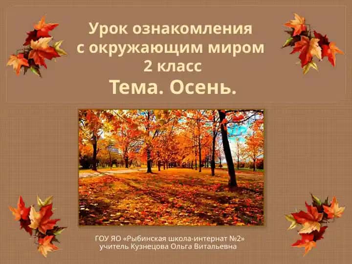 Урок ознакомления с окружающим миром 2 класс Тема. Осень.