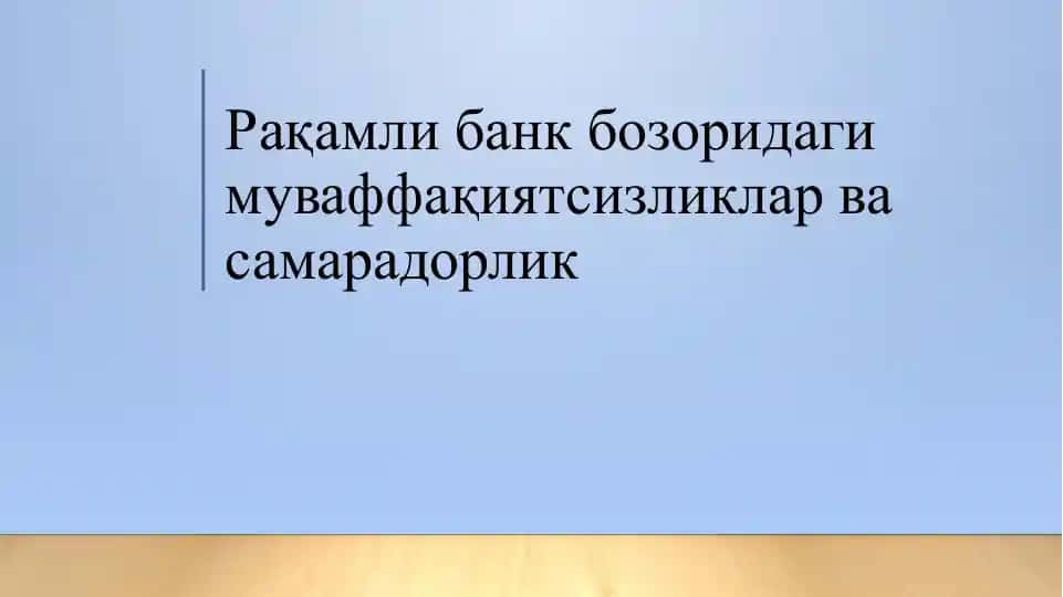 Рақамли банк бозоридаги муваффақиятсизликлар ва самарадорлик