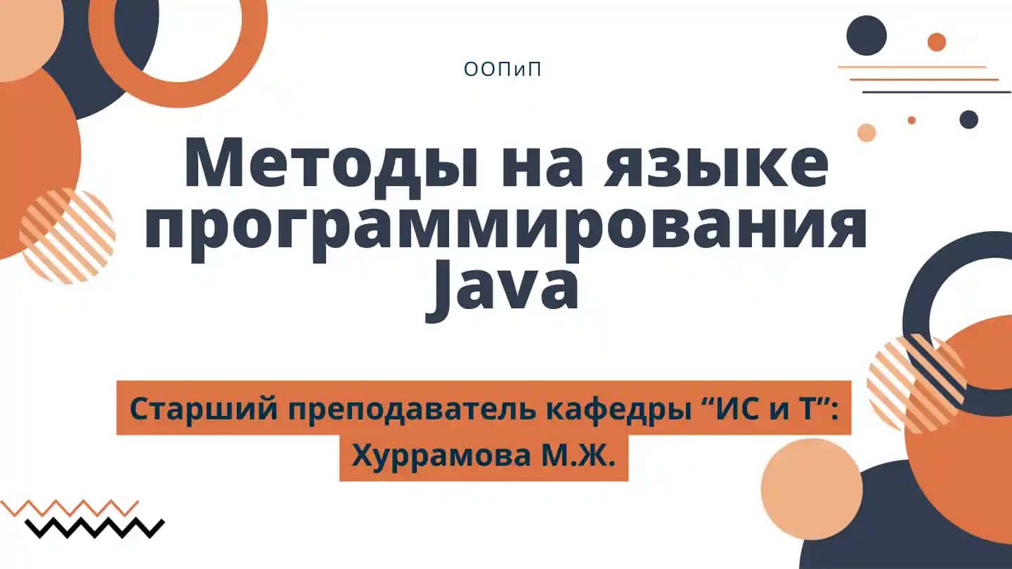 Методы на языке программирования Java