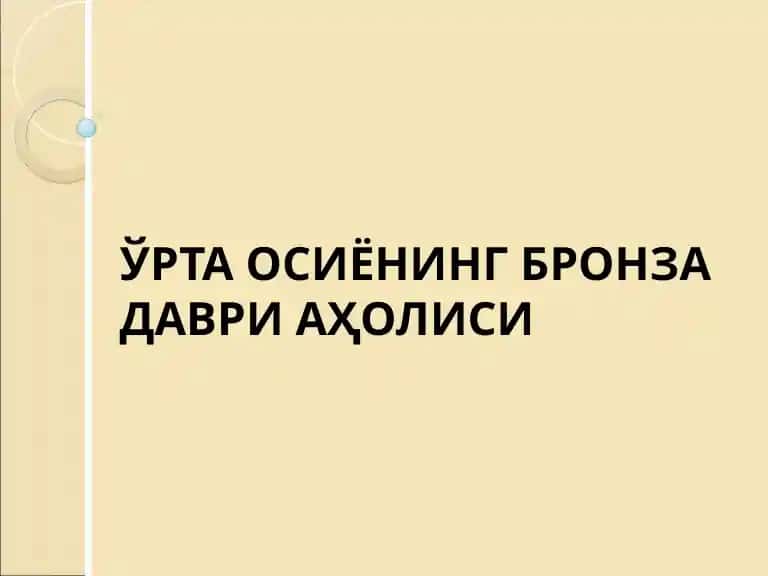 Ўзбекистон тарихи БРОНЗА ДАВРИ АҲОЛИСИ.pptx