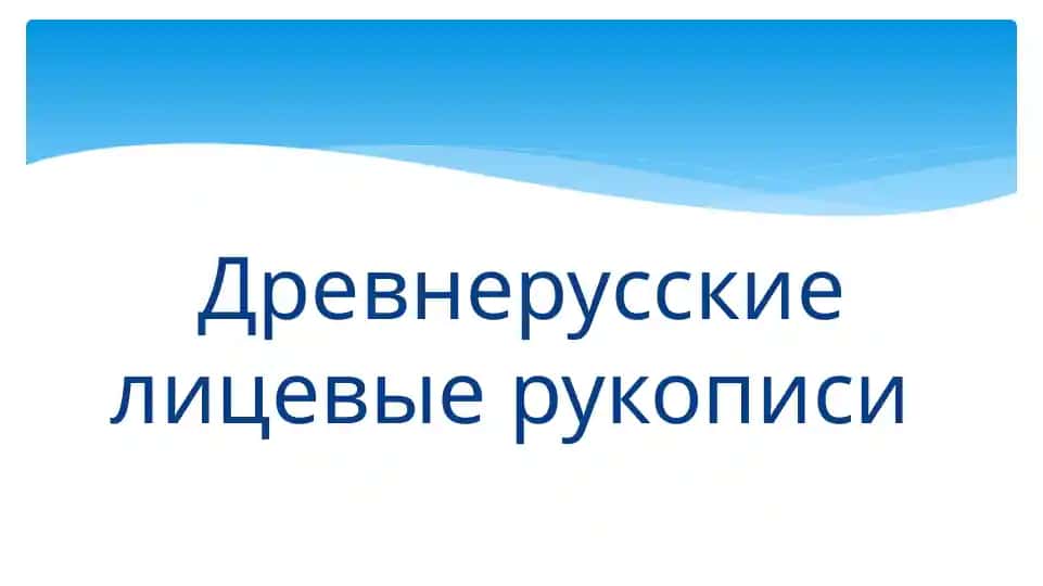Древнерусские лицевые рукописи 12345