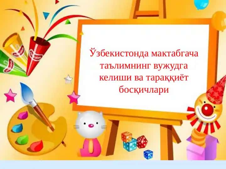 Ўзбекистонда мактабгача таълимнинг вужудга келиши ва тараққиёт босқичлари