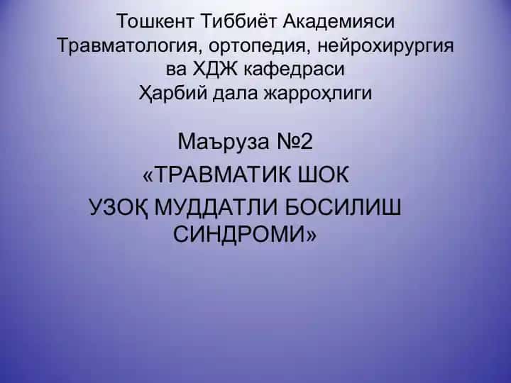 Травматик шок