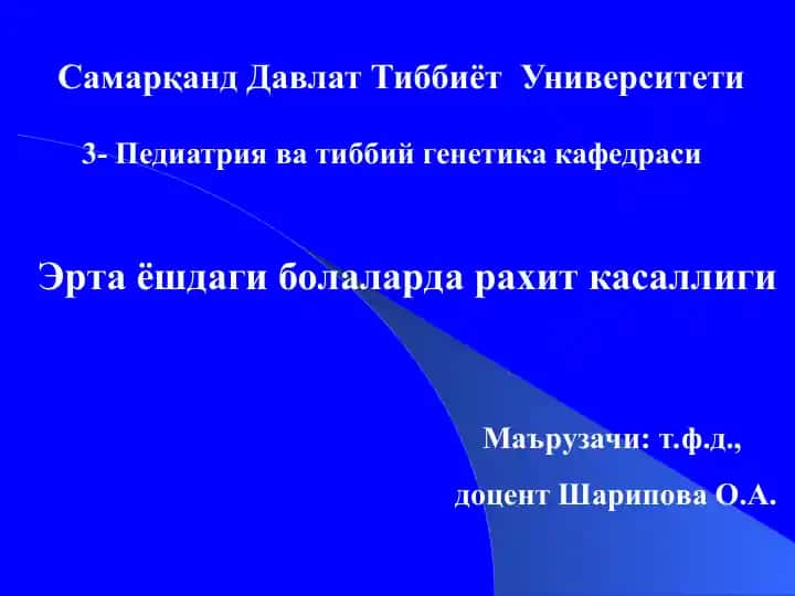 Эрта ёшдаги болаларда рахит касаллиги