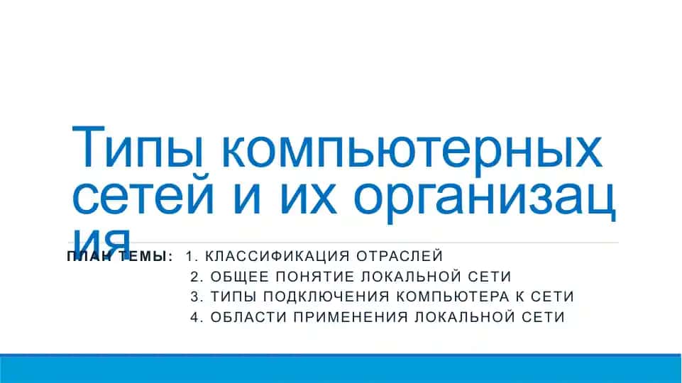 Типы компьютерных сетей и их организация
