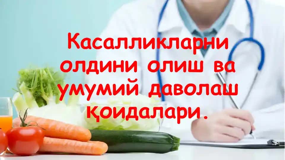 Kasalliklarni oldini olish va umumiy davolash qoidalari