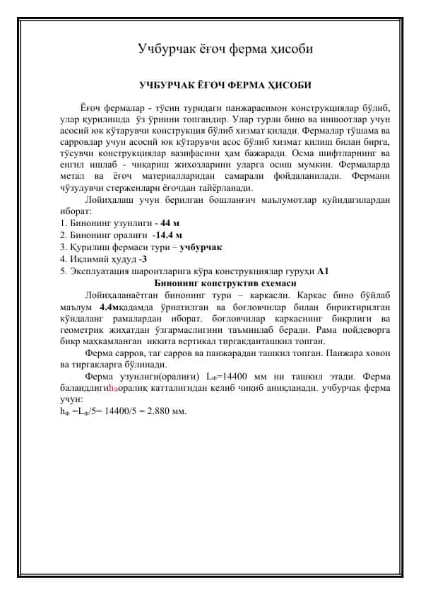 Ёғоч фермалар