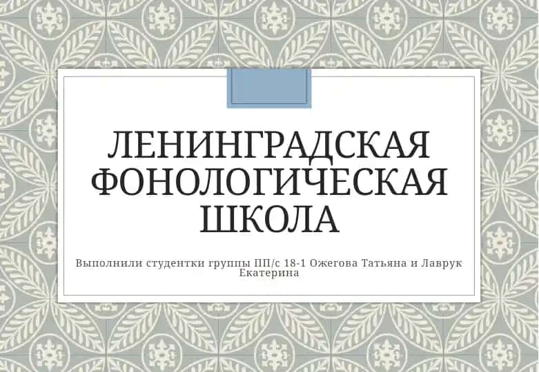 Ленинградская фонологическая школа