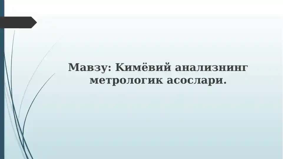 Kимёвий анализнинг метрологик асослари.