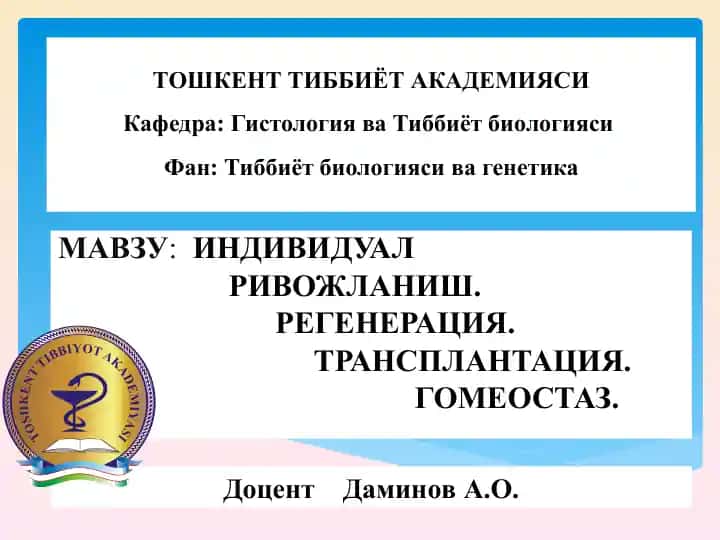 Тиббиёт биологияси ва генетика