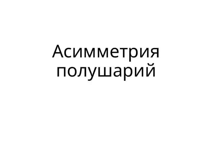 Асимметрия полушарий