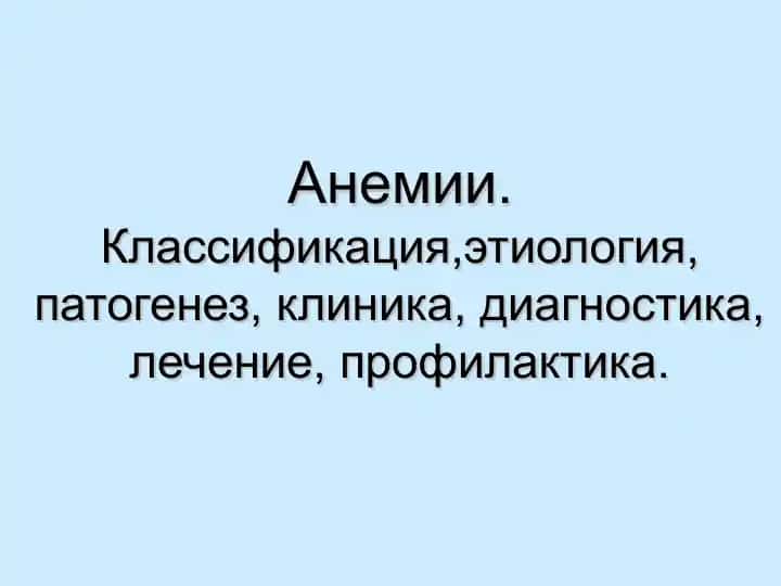Анемии