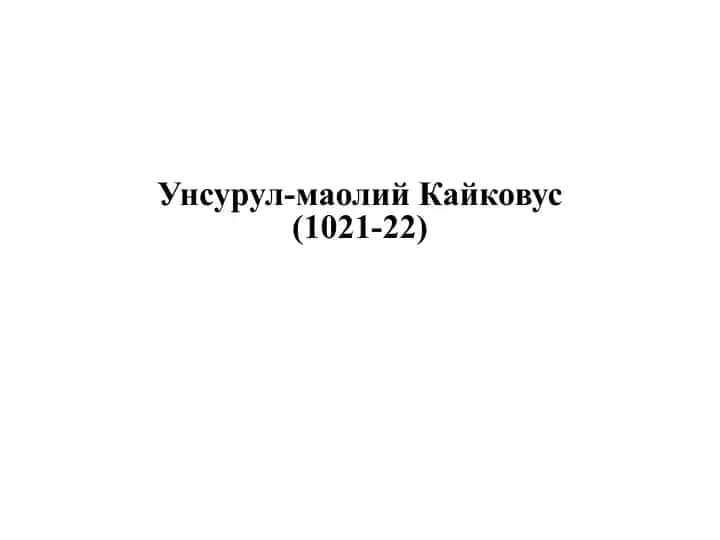 Унсурул-маолий Кайковус (1021–22)