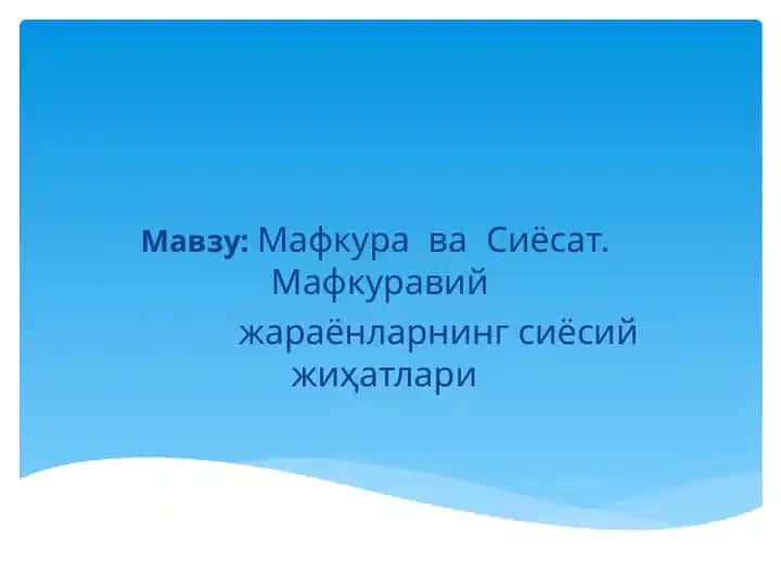 Мафкура ва Сиёсат. Мафкуравий жараёнларнинг сиёсий жиҳатлари
