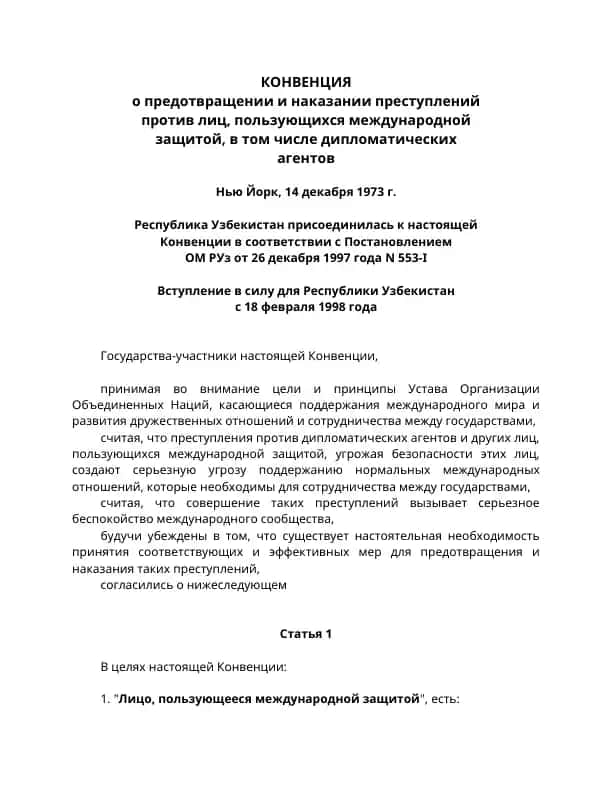 Конвенция о предотвращении и наказании преступлений против лиц, пользующихся международной защитой, в том числе дипломатических агентов