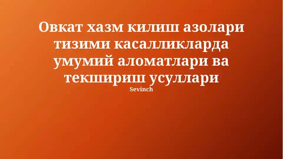 Овкат хазм килиш азолари тизими касалликларда умумий аломатлари ва текшириш усуллари