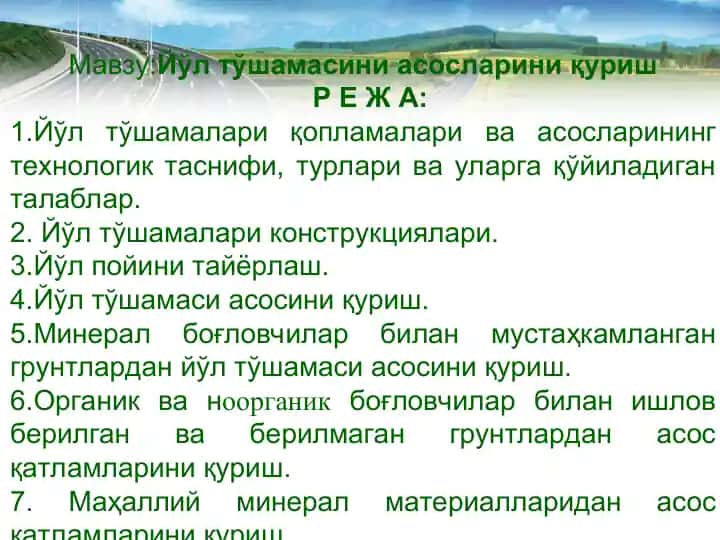 Йўл тўшамасини асосларини қуриш