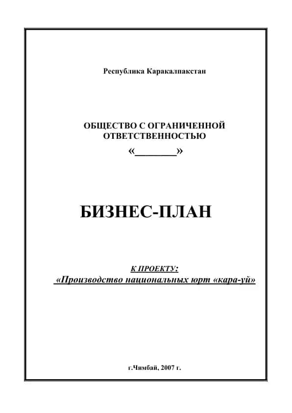 Национальные юрты "кара-уй"