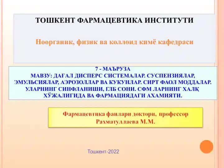 МАЪРУЗАМАВЗУ: ДАҒАЛ ДИСПЕРС СИСТЕМАЛАР. СУСПЕНЗИЯЛАР, ЭМУЛЬСИЯЛАР, АЭРОЗОЛЛАР ВА КУКУНЛАР. СИРТ ФАОЛ МОДДАЛАР. УЛАРНИНГ СИНФЛАНИШИ, ГЛБ СОНИ. СФМ ЛАРНИНГ ХАЛҚ ХЎЖАЛИГИДА ВА ФАРМАЦИЯДАГИ АХАМИЯТИ.