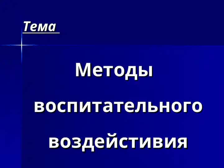 Методы воспитательного воздейстивия