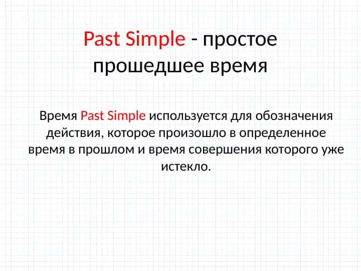 Past Simple (Простое прошедшее время)