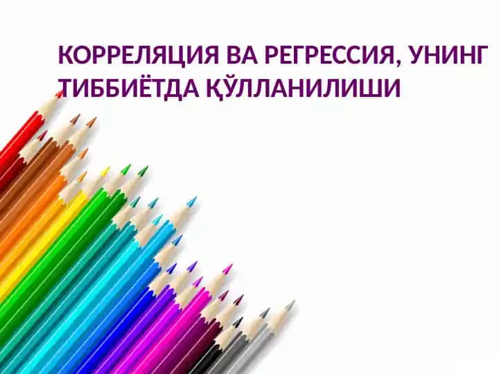 КОРРЕЛЯЦИЯ ВА РЕГРЕССИЯ, УНИНГ