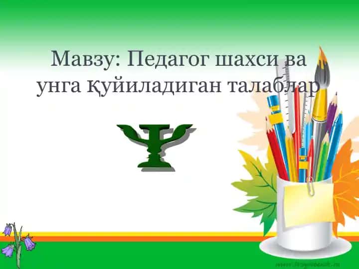 Pedagog shaxsi va unga quyiladigan talablar