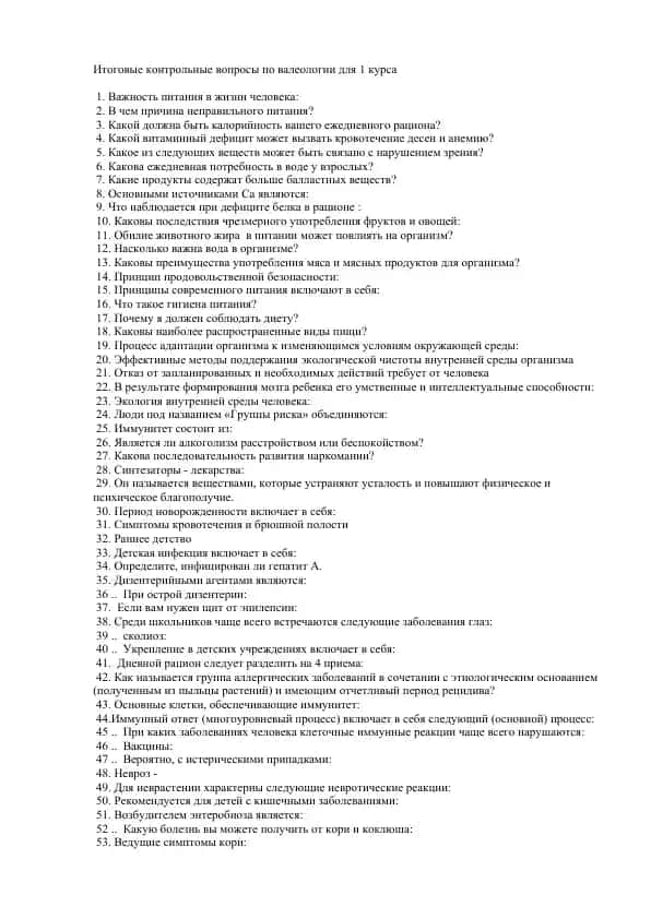 Итоговые контрольные вопросы по валеологии для 1 курса