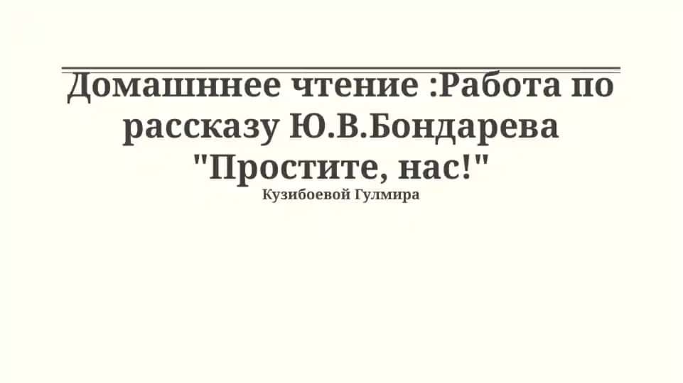 Работа по рассказу Ю.В.Бондарева "Простите, нас!"