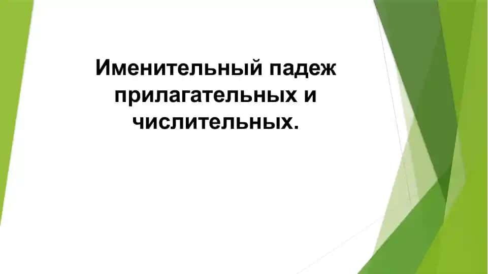 Именительный падеж прилагательных и числительных.