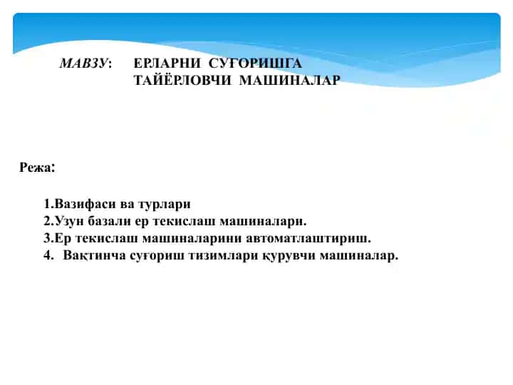 Ерларни суғоришга тайёрлаш машиналари