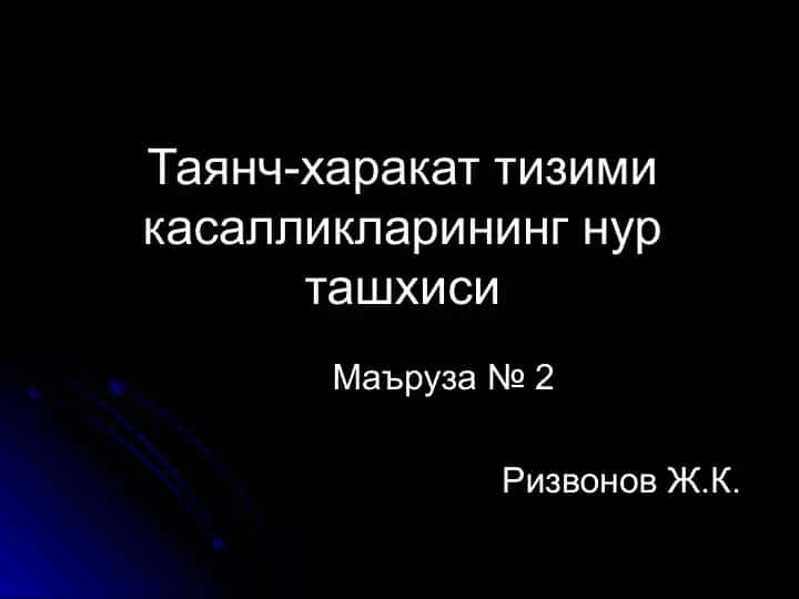 Таянч-харакат тизими касалликларининг нур ташхиси