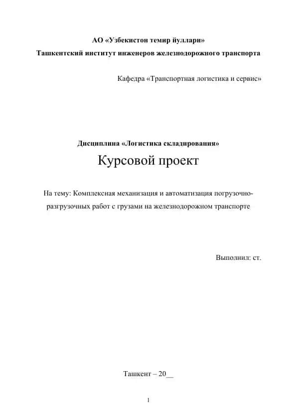 Комплексная механизация и автоматизация погрузочно-разгрузочных работ с грузами на железнодорожном транспорте