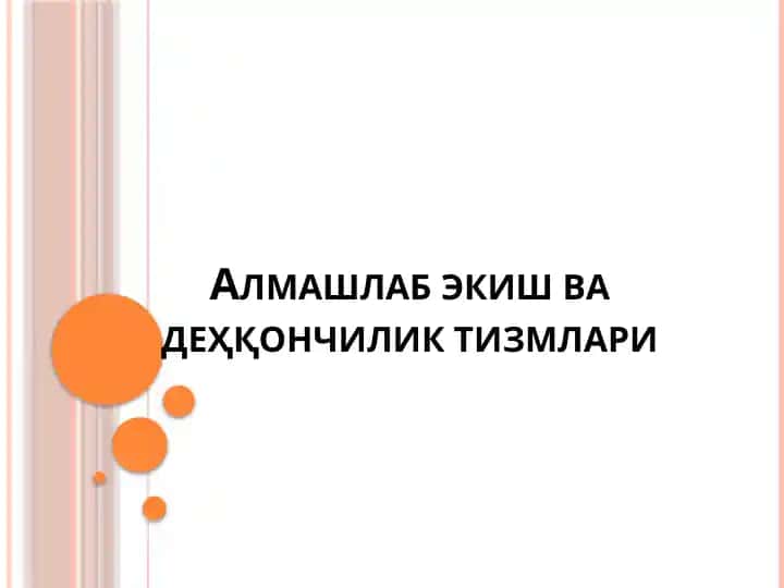 Алмашлаб экиш ва деҳқончилик тизими