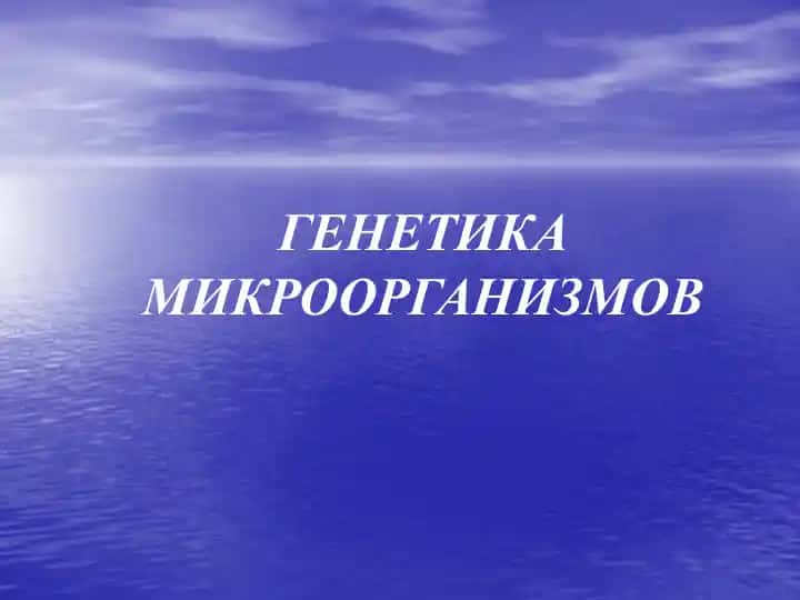 GENETIKA MIKROORГANIZMOV