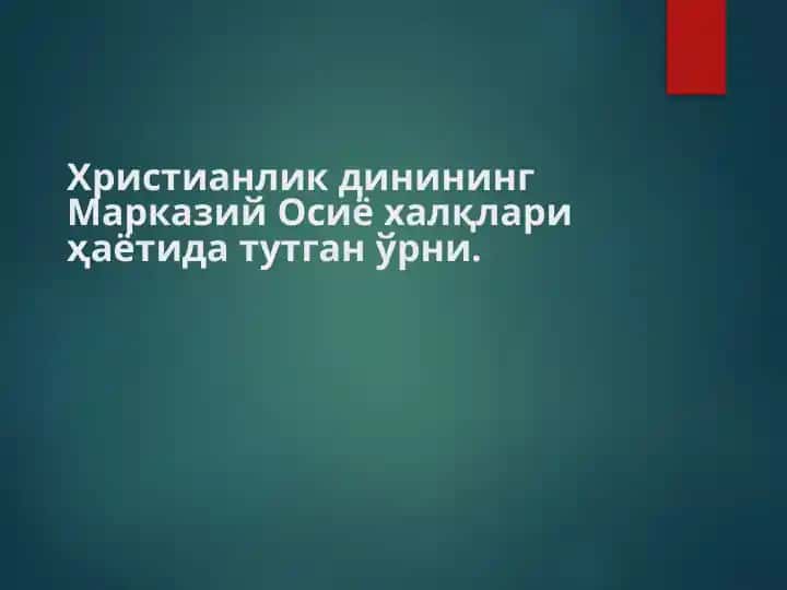Христианлик динининг Марказий Осиё халқлари ҳаётида тутган ўрни